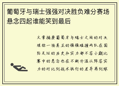 葡萄牙与瑞士强强对决胜负难分赛场悬念四起谁能笑到最后