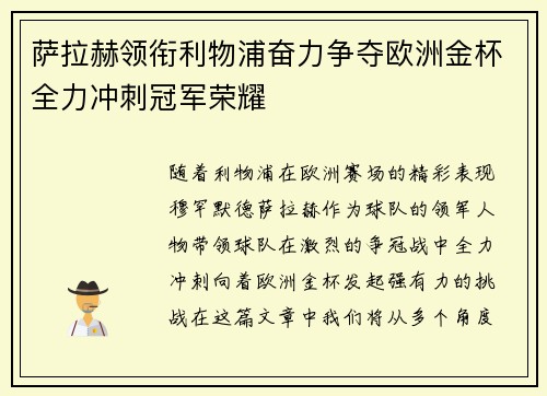 萨拉赫领衔利物浦奋力争夺欧洲金杯全力冲刺冠军荣耀