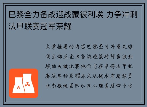 巴黎全力备战迎战蒙彼利埃 力争冲刺法甲联赛冠军荣耀