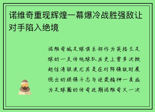 诺维奇重现辉煌一幕爆冷战胜强敌让对手陷入绝境