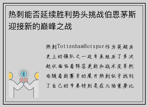热刺能否延续胜利势头挑战伯恩茅斯迎接新的巅峰之战