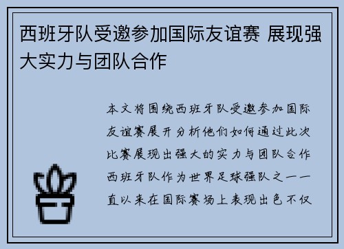 西班牙队受邀参加国际友谊赛 展现强大实力与团队合作