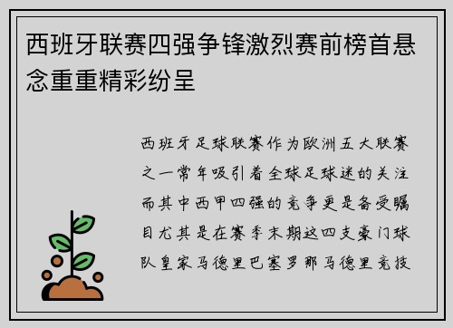 西班牙联赛四强争锋激烈赛前榜首悬念重重精彩纷呈