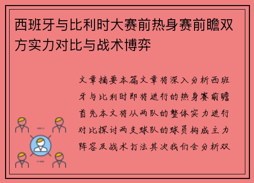 西班牙与比利时大赛前热身赛前瞻双方实力对比与战术博弈