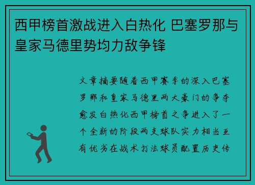 西甲榜首激战进入白热化 巴塞罗那与皇家马德里势均力敌争锋