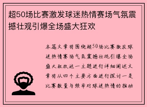 超50场比赛激发球迷热情赛场气氛震撼壮观引爆全场盛大狂欢