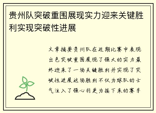 贵州队突破重围展现实力迎来关键胜利实现突破性进展