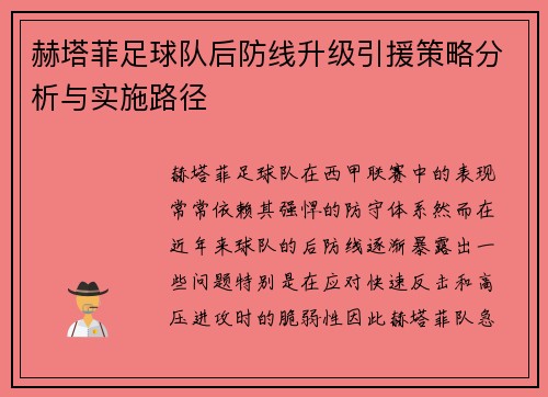 赫塔菲足球队后防线升级引援策略分析与实施路径
