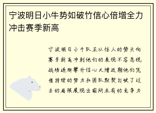 宁波明日小牛势如破竹信心倍增全力冲击赛季新高