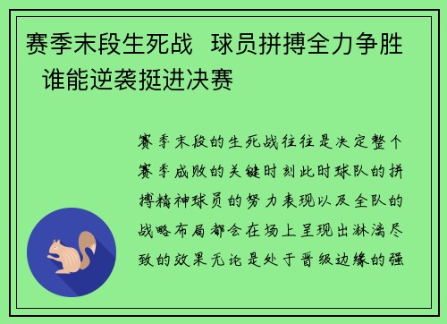 赛季末段生死战  球员拼搏全力争胜  谁能逆袭挺进决赛