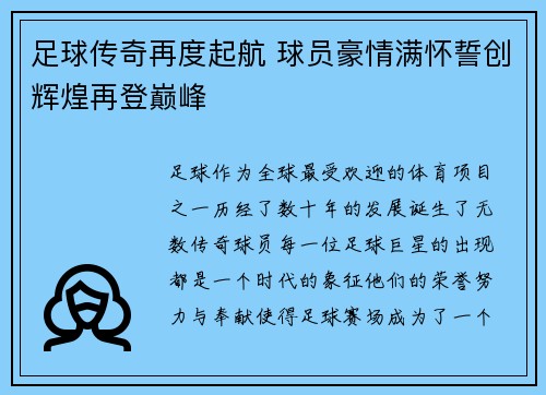足球传奇再度起航 球员豪情满怀誓创辉煌再登巅峰