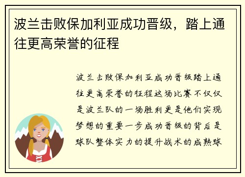 波兰击败保加利亚成功晋级，踏上通往更高荣誉的征程