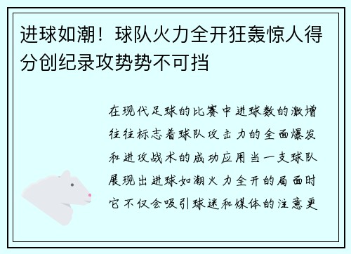 进球如潮！球队火力全开狂轰惊人得分创纪录攻势势不可挡