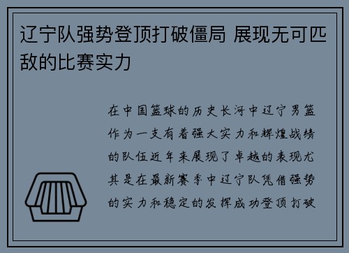 辽宁队强势登顶打破僵局 展现无可匹敌的比赛实力
