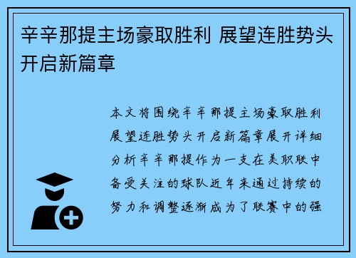 辛辛那提主场豪取胜利 展望连胜势头开启新篇章