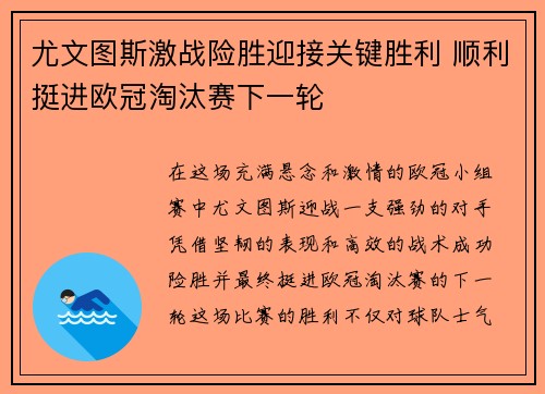 尤文图斯激战险胜迎接关键胜利 顺利挺进欧冠淘汰赛下一轮