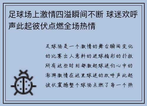 足球场上激情四溢瞬间不断 球迷欢呼声此起彼伏点燃全场热情