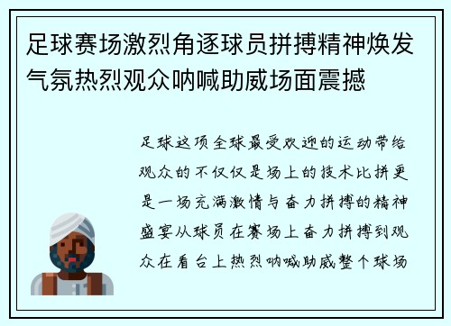 足球赛场激烈角逐球员拼搏精神焕发气氛热烈观众呐喊助威场面震撼