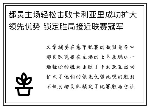 都灵主场轻松击败卡利亚里成功扩大领先优势 锁定胜局接近联赛冠军