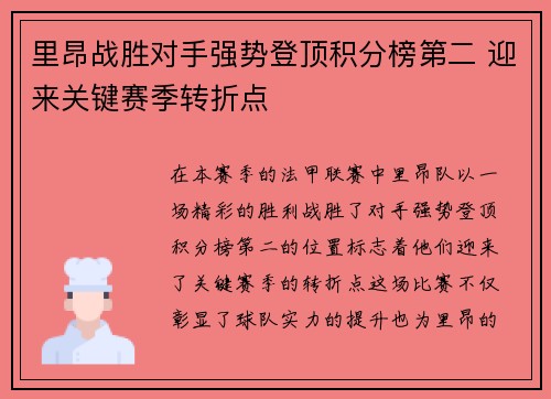 里昂战胜对手强势登顶积分榜第二 迎来关键赛季转折点