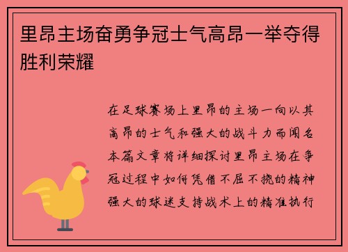 里昂主场奋勇争冠士气高昂一举夺得胜利荣耀