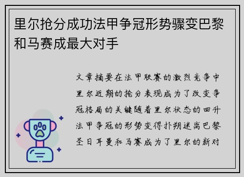 里尔抢分成功法甲争冠形势骤变巴黎和马赛成最大对手