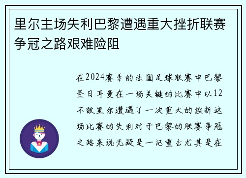 里尔主场失利巴黎遭遇重大挫折联赛争冠之路艰难险阻