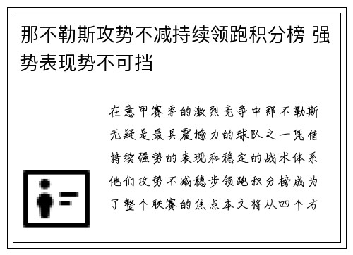 那不勒斯攻势不减持续领跑积分榜 强势表现势不可挡