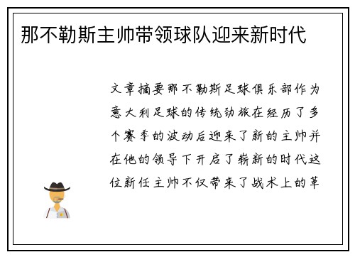 那不勒斯主帅带领球队迎来新时代