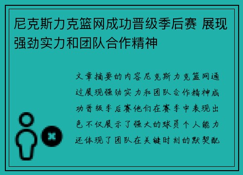 尼克斯力克篮网成功晋级季后赛 展现强劲实力和团队合作精神