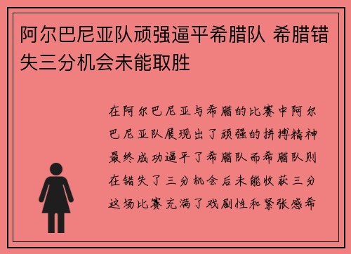 阿尔巴尼亚队顽强逼平希腊队 希腊错失三分机会未能取胜 阿尔巴尼亚队顽强逼平希腊队 希腊错失三分机会未能取胜