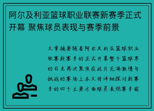 阿尔及利亚篮球职业联赛新赛季正式开幕 聚焦球员表现与赛季前景 阿尔及利亚篮球职业联赛新赛季正式开幕 聚焦球员表现与赛季前景