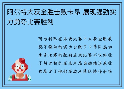 阿尔特大获全胜击败卡昂 展现强劲实力勇夺比赛胜利