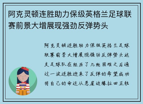 阿克灵顿连胜助力保级英格兰足球联赛前景大增展现强劲反弹势头