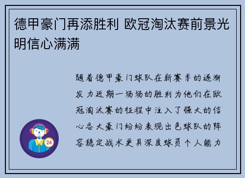 德甲豪门再添胜利 欧冠淘汰赛前景光明信心满满