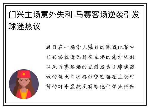门兴主场意外失利 马赛客场逆袭引发球迷热议