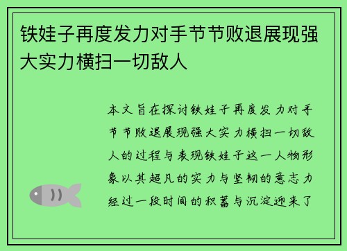 铁娃子再度发力对手节节败退展现强大实力横扫一切敌人