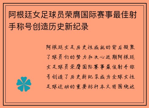 阿根廷女足球员荣膺国际赛事最佳射手称号创造历史新纪录