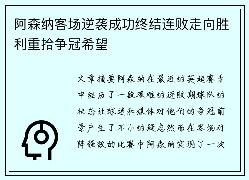 阿森纳客场逆袭成功终结连败走向胜利重拾争冠希望
