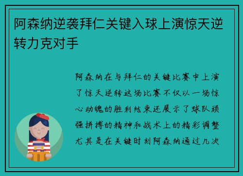 阿森纳逆袭拜仁关键入球上演惊天逆转力克对手