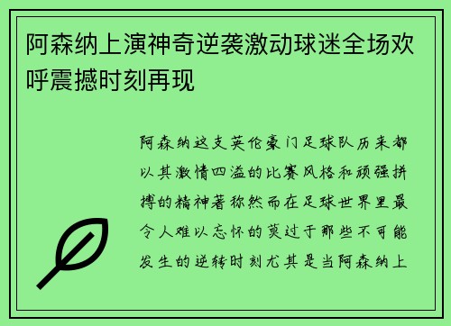 阿森纳上演神奇逆袭激动球迷全场欢呼震撼时刻再现
