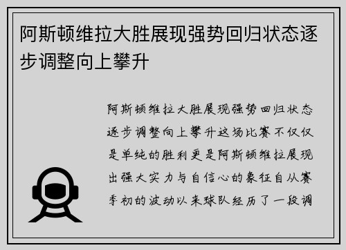 阿斯顿维拉大胜展现强势回归状态逐步调整向上攀升