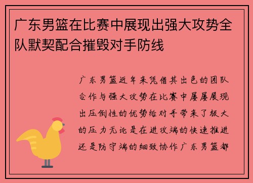 广东男篮在比赛中展现出强大攻势全队默契配合摧毁对手防线