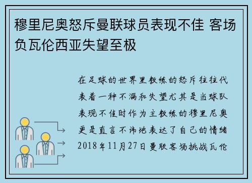 穆里尼奥怒斥曼联球员表现不佳 客场负瓦伦西亚失望至极