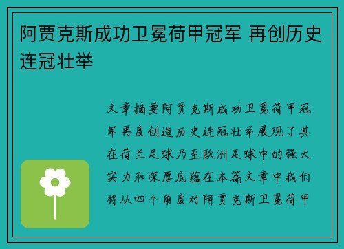 阿贾克斯成功卫冕荷甲冠军 再创历史连冠壮举
