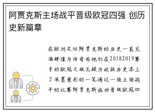 阿贾克斯主场战平晋级欧冠四强 创历史新篇章