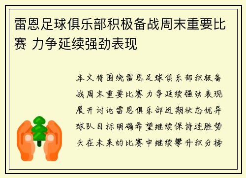 雷恩足球俱乐部积极备战周末重要比赛 力争延续强劲表现