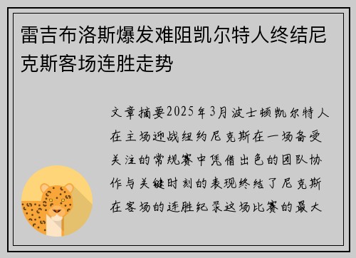 雷吉布洛斯爆发难阻凯尔特人终结尼克斯客场连胜走势