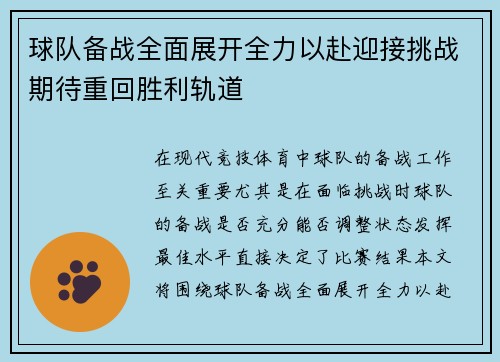 球队备战全面展开全力以赴迎接挑战期待重回胜利轨道