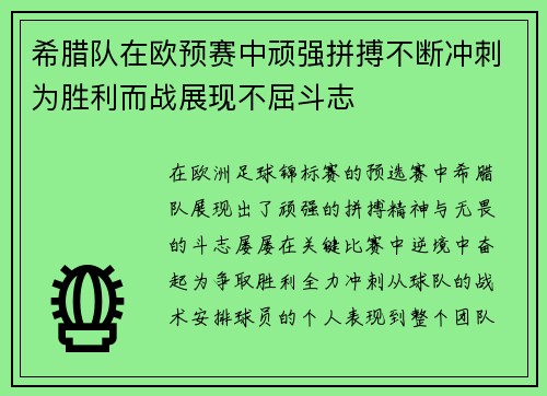 希腊队在欧预赛中顽强拼搏不断冲刺为胜利而战展现不屈斗志